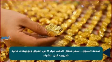 سعر الذهب اليوم الجمعة 22-8-2025 في محال الصاغة